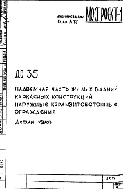 Шифр ДС 35 Надземная часть жилых зданий каркасных конструкций наружные керамзитобетонные ограждения