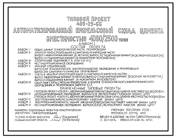 Типовой проект 409-29-66 Автоматизированный прирельсовый склад цемента вместимостью 4000/2500 тонн