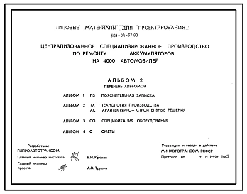 Типовой проект 503-04-67.90 Централизованное специализированное производство по ремонту аккумуляторов на 4000 автомобилей