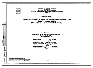 Типовой проект VI-69 Дошкольное образовательное учреждение на 12 групп (280 мест). Здание выполняется из монолитного железобетона с наружным утеплением.