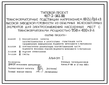 Типовой проект 407-3-503.88 Трансформаторные подстанции напряжением 10(6)/0,4 кВ высокой заводской готовности из объемных железобетонных элементов для электроснабжения населенных мест с трансформаторами мощностью 250 и 400 кВ?А