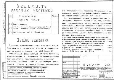 Альбом 8  Автоматизация сантехустройств.     Часть 1 Задание заводу на изготовление щитов. Щиты систем тип 1, тип 3, Тип 6.     Часть 2 Задание заводу на изготовление щитов. Щит системы тип 4.     Часть 3 Задание заводу на изготовление щитов. Щит управлен