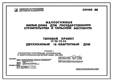 Типовой проект 111-96-72.85 Двухэтажный 16-квартирный дом