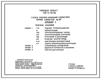 Типовой проект 709-9-101.89 Склад мокрого хранения хлористого натрия емкостью 40 м3