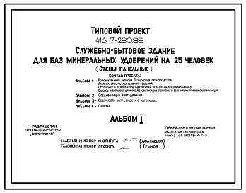 Типовой проект 416-7-280.88 Служебно-бытовое здание для баз минеральных удобрений на 25 чел. Размеры здания - 12x18 м. Расчетная температура: -20, -30, -40°С. Стены - панельные легкобетонные. Покрытие - железобетонные плиты по железобетонным балкам