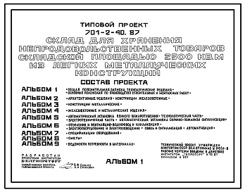 Типовой проект 701-2-40.87 Склад для хранения непродовольственных товаров складской площадью 2500 м2 из ЛМК