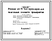 Типовой проект 805-3-17 Птичник на 15 тыс. бройлеров для подсобных хозяйств предприятий