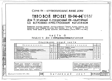 Альбом 2 Часть 0 Общая часть Раздел 0-2 Дом с непродовольственным магазином