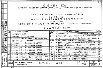 Часть 10 Раздел 10.3-1 Цокольные и парапетные панели стены машинного отделения