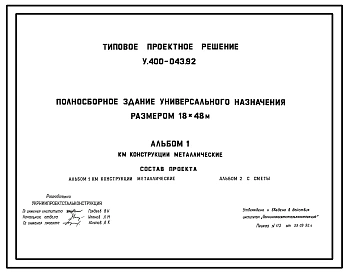 Типовой проект У.400-043.92 Полносборное здание универсального назначения размером 18х48м