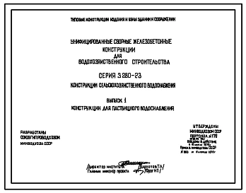 Серия 3.820-23 Конструкции сельскохозяйственного водоснабжения. Рабочие чертежи.