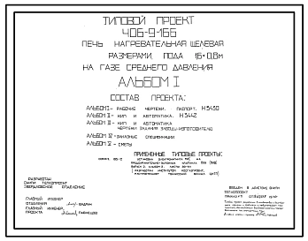 Типовой проект 406-9-166 Печь нагревательная щелевая размерами пода 1,6х0,8 м на газе среднего давления.
