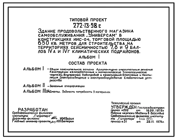 Типовой проект 272-13-58с Здание продовольственного магазина самообслуживания «Универсам» торговой площадью 650 м?. Для строительства в IVА и IVГ климатических подрайонах сейсмичностью 7, 8 и 9 баллов.