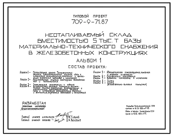 Типовой проект 709-9-71.87 НЕОТАПЛИВАЕМЫЙ СКЛАД ВМЕСТИМОСТЬЮ 5 ТЫС. ТОНН БАЗЫ МАТЕРИАЛЬНО-ТЕХНИЧЕСКОГО СНАБЖЕНИЯ В ЖЕЛЕЗОБЕТОННЫХ КОНСТРУКЦИЯХ.