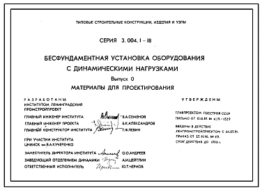 Серия 3.004.1-18 Бесфундаментная установка оборудования с динамическими нагрузками. Материалы для проектирования.