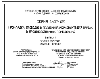 Серия 5.407-129 Прокладка проводов в поливинилхлоридных (ПВХ) трубах в производственных помещениях. Материалы для проектирования и рабочие чертежи.