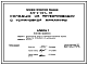 Состав Типовой проект 820-2-027c.86 Колодцы на трубопроводах с установкой арматуры
