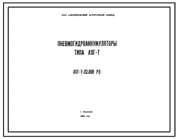 Шифр АПГ-Т-32.000.РЭ Пневмогидроаккумуляторы типа АПГ-Т