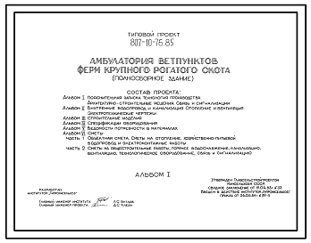 Типовой проект 807-10-76.85 Амбулатория ветпунктов ферм крупного рогатого скота (полносборное здание). Размеры здания -9х12м. Расчетная температура: -20, -30°С. Стены панельные легкобетонные. Покрытие железобетонные плиты по железобетонным балкам
