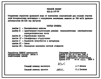 Типовой проект 901-3-221.86 Сооружения обработки промывной воды от контактных осветлителей для станции очистки воды поверхностных источников с содержанием взвешенных веществ до 150 мг/л производительностью 80–125 тыс. м3/сут