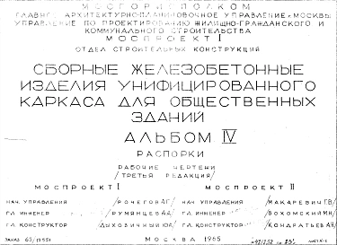 Альбом 4 Распорки. Рабочие чертежи. Редакция 3. Шифр 65/13551