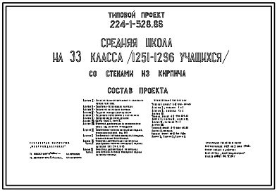 Типовой проект 224-1-528.86 Средняя школа на 33 класса (1251 – 1296 учащихся). Здание одно-, двух-, трехэтажное. Стены из кирпича.