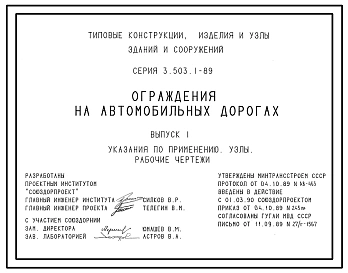 Серия 3.503.1-89 Ограждения на автомобильных дорогах. Рабочие чертежи.