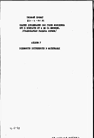 Альбом 5 - Ведомости потребности в материалах.
