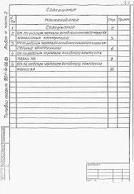 Альбом 6 Часть 2 Ведомости потребност ив материалах. (Для резервуара емкостью 1800 м3)
