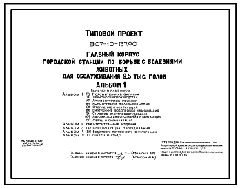 Типовой проект 807-10-137.90 Главный корпус городской станции по борьбе с болезнями животных для обслуживания 9,5 тыс. голов. Размеры здания - 12x30 м. Расчетная температура: -30°С. Стены - панельные легкобетонные. Покрытие - железобетонные плиты по желез