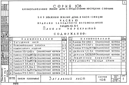Часть 10 Раздел 10.5-1 Панели перекрытий