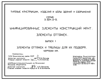 Серия 3.604.2-5 Унифицированные элементы конструкций мачт. Элементы оттяжек. Материалы для проектирования и рабочие чертежи.