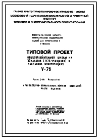 Состав Типовой проект V-76 Общеобразовательная школа на 30 классов (1176 учащихся) . Школа "Пентагон" или "Каре".Исходный полный типовой проект.