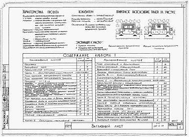 Альбом 1 Часть 1. Архитектурно-строительные чертежи.    Часть 2. Санитарно-технические чертежи.    Часть 3. Электрооборудование.    Часть 4. Автоматизация канализационных задвижек.    Часть 5. Технологические чертежи.    Часть 6. Изделия заводского изгото