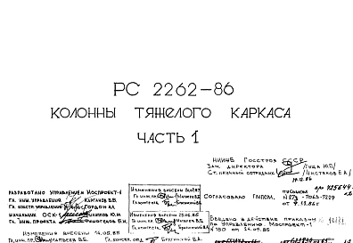Шифр РС 2262-86 Колонны тяжелого каркаса (1986 г.)