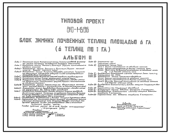 Типовой проект 810-1-13.86 Блок зимних почвенных теплиц площадью 6 га. В составе теплицы - вспомогательные помещения общей площадью 880 м2. Размеры теплицы - 3 (75x288,3) м. Расчетная температура: -30°С. Каркас теплицы - металлический; стены и покрытие –