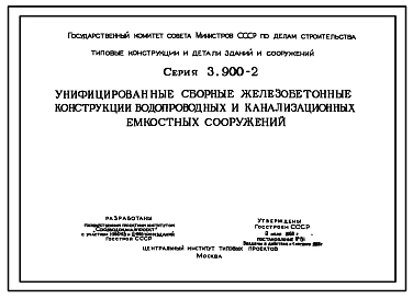 Серия 3.900-2 Унифицированные сборные железобетонные конструкции водопроводных и канализационных емкостных сооружений. Рабочие чертежи. Все выпуски.
