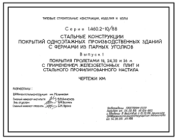 Серия 1.460.2-10/88 Стальные конструкции покрытий одноэтажных производственных зданий с фермами из парных уголков. Рабочие чертежи.
