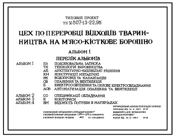 Типовой проект У.807-13-22.94 Цех по переработке отходов животноводства на мясокостную муку