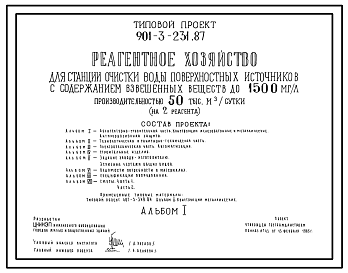 Типовой проект 901-3-231.87 Реагентное хозяйство для станции очистки воды поверхностных источников с содержанием взвешенных веществ до 1500 мг/л производительностью 50 тыс. м3/сут (на 2 реагента)