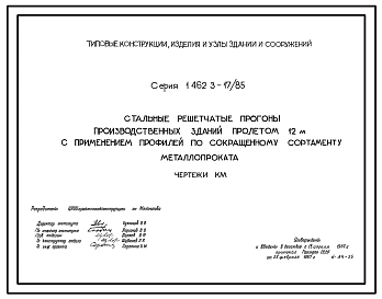 Выпуск 1 Стальные решетчатые прогоны производственных зданий пролетом 12 м с применением профилей по сокращенному сортаменту металлопроката. Чертежи КМ