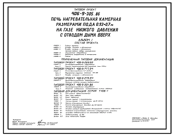 Типовой проект 406-9-305.86 печь нагревательная камерная размерами пода 0,93х0,7 м на газе низкого давления с отводом дыма вверх
