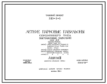 Типовой проект 310-3-3 Летние парковые павильоны секционного типа. Выставочный павильон тип Д-3