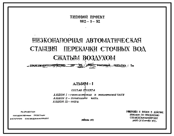 Типовой проект 902-1-32 Низконапорная автоматическая станция перекачки сточных вод сжатым воздухом производительностью до 20 м.куб/час , высотой подъема 7 м