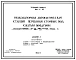 Типовой проект 902-1-32 Низконапорная автоматическая станция перекачки сточных вод сжатым воздухом производительностью до 20 м.куб/час , высотой подъема 7 м