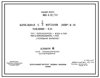 Типовой проект 903-1-52/70 Котельная с 2 котлами ДКВР-4-13. Котельная закрытая. (Тип 1. Теплоноситель - вода и пар. Тип 2. Теплоноситель - пар)
