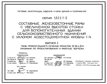 Серия 1.822.1-5 Составные железобетонные рамы с увеличенной высотой стойки для вспомогательных зданий сельскохозяйственного назначения с уклоном асбестоцементной кровли 1.4. Материалы для проектирования и рабочие чертежи.