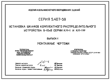 Серия 5.407-59 Установка шкафов комплектного распределительного устройства 6-10 кВ серии КМ-1 и КМ-1Ф. Рабочие чертежи.