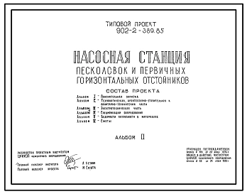 Типовой проект 902-2-389.85 Насосная станция песколовок и первичных горизонтальных отстойников. Для очистных сооружений производительностью 35–100 тыс. м3/сут