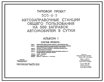 Типовой проект 503-6-3 Автозаправочная станция общего пользования на 500 заправок автомобилей в сутки